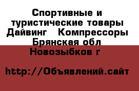 Спортивные и туристические товары Дайвинг - Компрессоры. Брянская обл.,Новозыбков г.